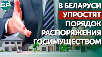 В Беларуси упростят порядок распоряжения госимуществом