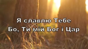 Я славлю Тебе - Joni Moskalets | Караоке текст | Lyrics