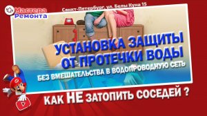 Защита от протечек воды без переоборудования водопровода