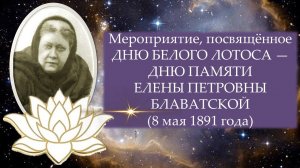 Мероприятие, посвящённое Дню Белого Лотоса — Дню памяти Елены Петровны Блаватской (8 мая 1891 года)