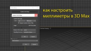 Как настроить миллиметры в 3D Max