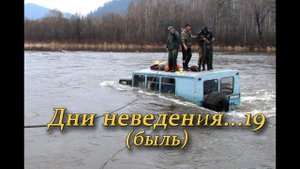 19 - дней выживания! Утопили ГАЗ-66 в тайге у брода. Быль! Экстремальная поездка, дневник экспедиции