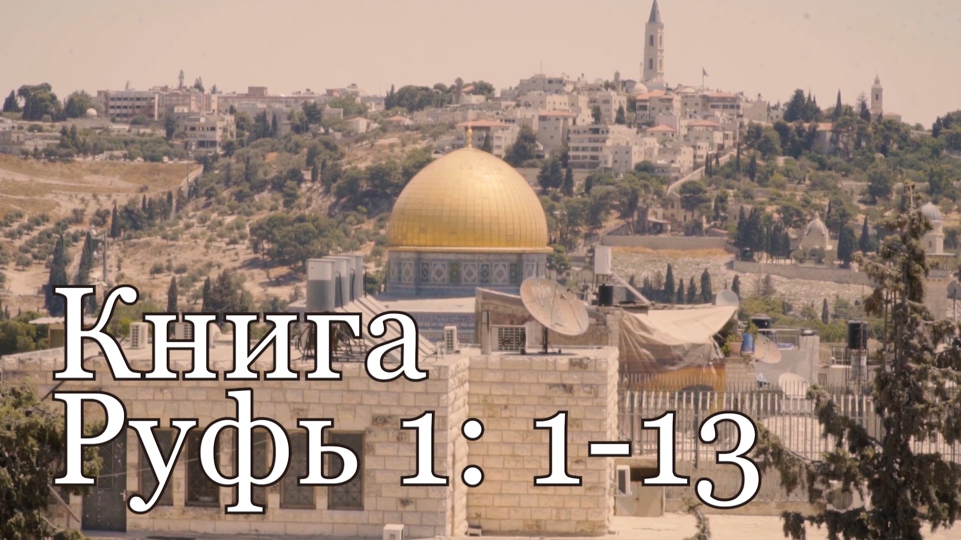 Руфь 1:1-13