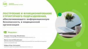 ИБ в медорганизации: построение и функционирование структурного подразделения