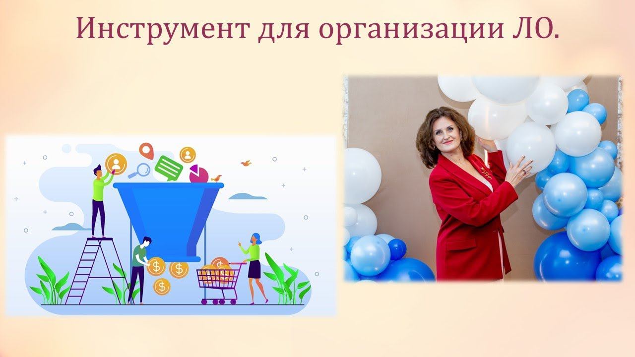 Инструмент для организации ЛО. смотреть онлайн