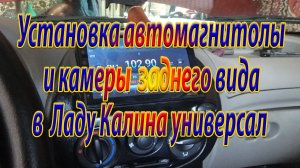 Установил магнитолу DIN2 и камеры заднего вида в Ладу Калину универсал