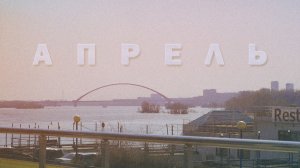 Апрель