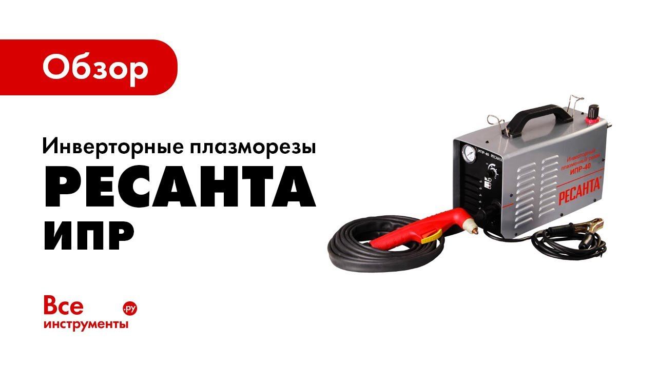 Ресанта ипр. Ресанта ИПР-40. Инверторный плазморез Wester incut40. Tcut401 инверторный плазменный резак (total). Плазменная горелка для Ресанта ИПР-25, ИПР-40.