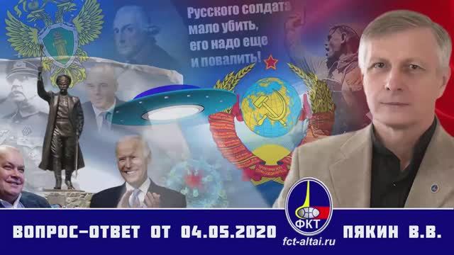 Валерий Пякин. Вопрос-Ответ от 4 мая 2020 г.