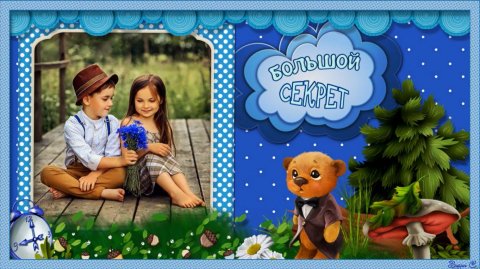 БОЛЬШОЙ СЕКРЕТ