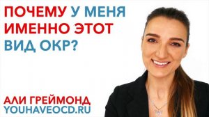 Почему У Меня Именно Этот Вид ОКР?