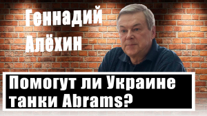 Геннадий Алёхин раскрыл детали нового наступления России на Украине