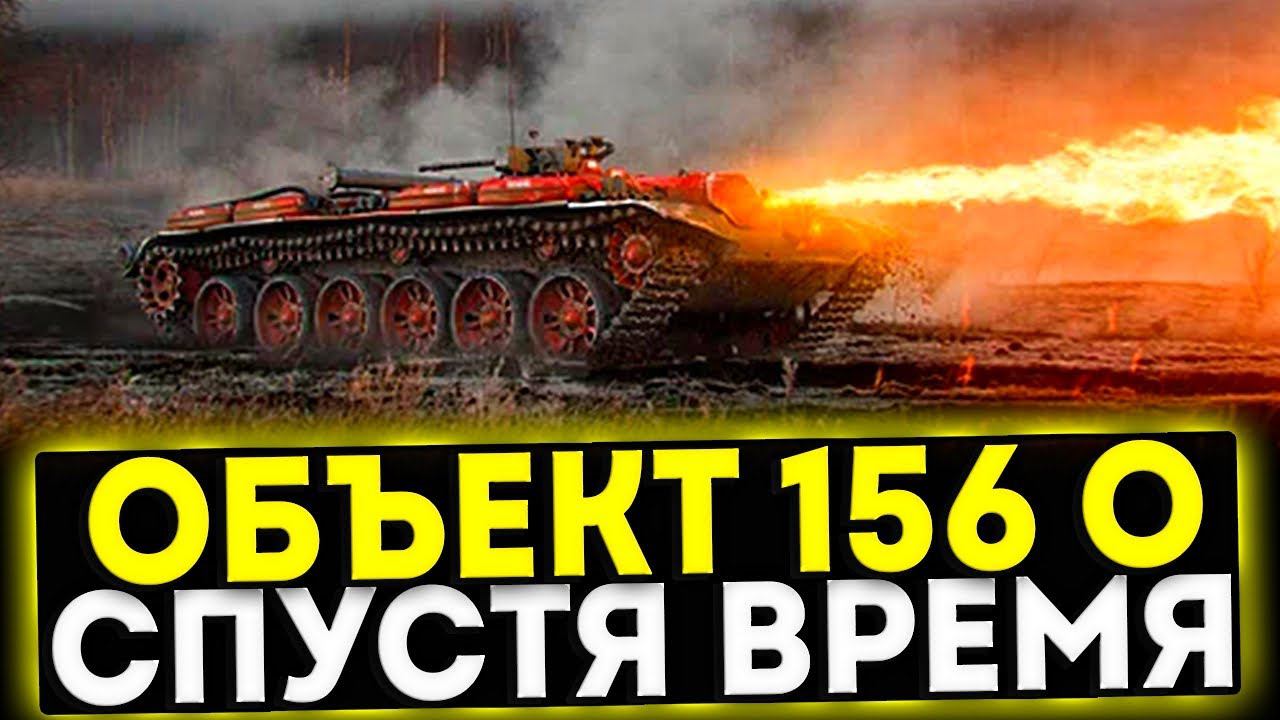✅ Объект 156 О - СПУСТЯ ВРЕМЯ! ОБЗОР ТАНКА! МИР ТАНКОВ смотреть онлайн