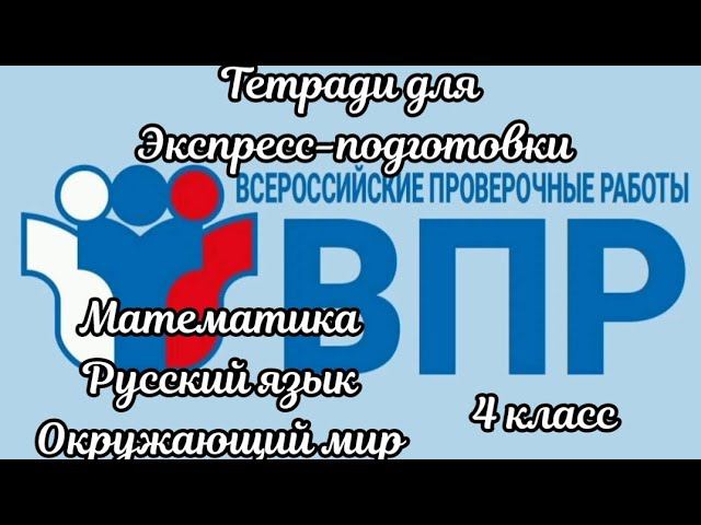 Тетради для экспресс-подготовки к ВПР смотреть онлайн