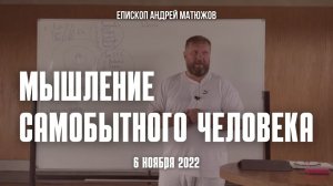 Кафедральное послание "Мышление самобытного человека" 6.11.2022 | Епископ Андрей #Матюжов