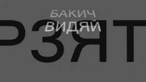 BAKICH VIDYAI (Бакич Видяй) - Шумбра ЧИ (Life version)