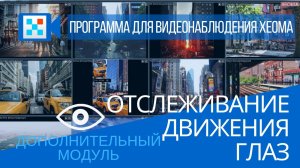 “Отслеживание движения глаз” - Дополнительный модуль в Xeoma