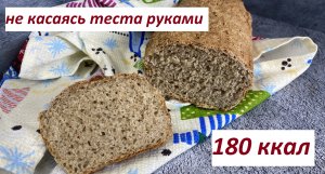 ПП ХЛЕБ, БЕЗ МАСЛА,БЕЗ КАСАНИЯ ТЕСТА РУКАМИ, ПОСТНЫЙ, ВЕГАН КБЖУ в описании
