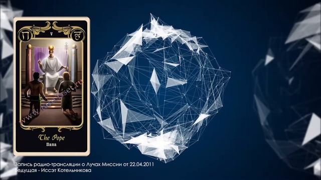 Иссэт Лучи Миссии | Папа
