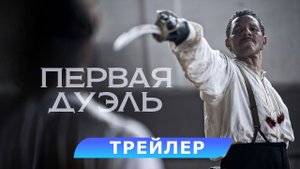 Первая дуэль — Русский трейлер 2024