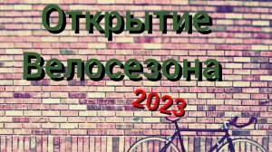 Открытие велосезона (2023)