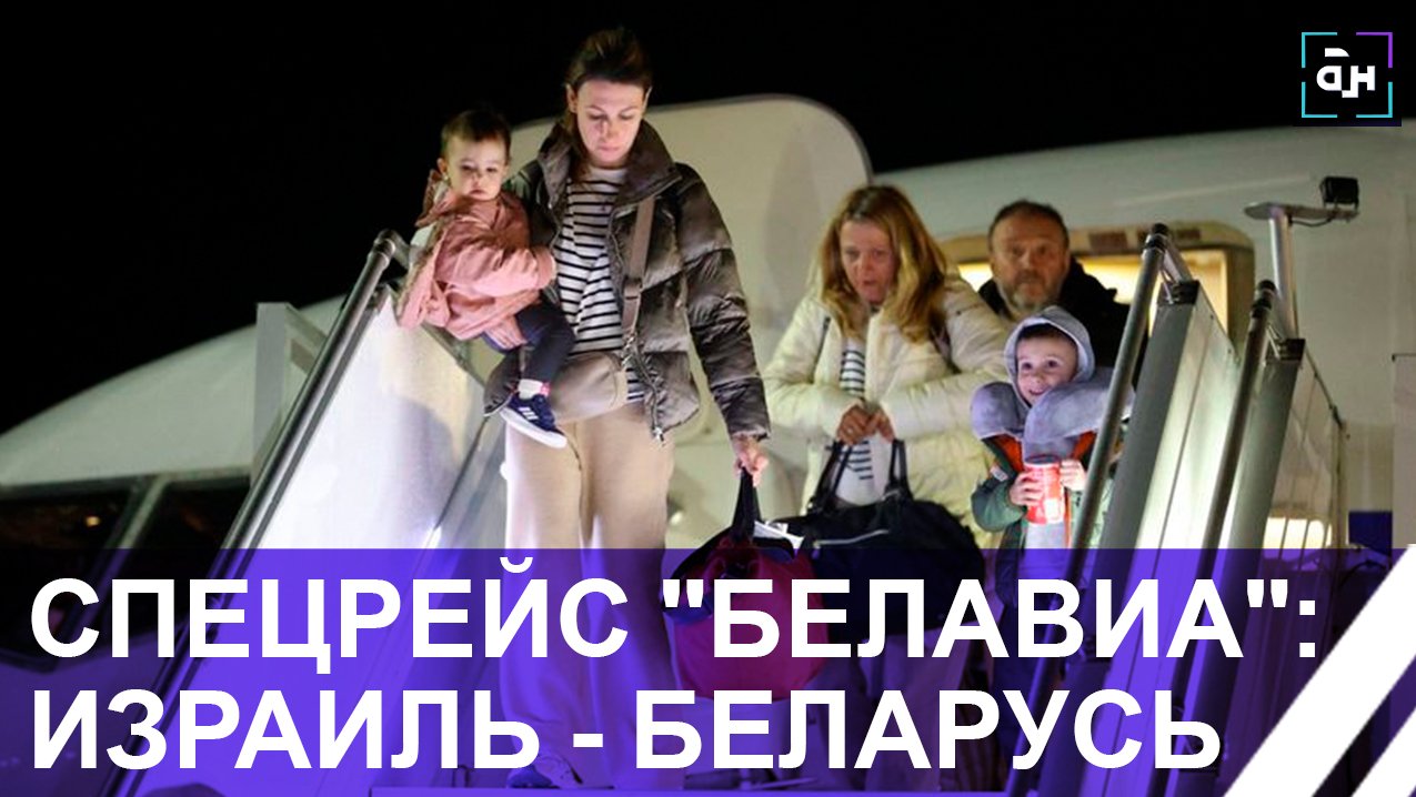 Успех белорусской дипломатии! Спецрейс 