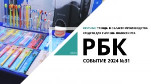 Revyline: тренды в области производства средств для гигиены полости рта | Событие №31_от 22.04.2024