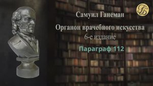 Ганеман  Органон 6 Параграфы 112-124