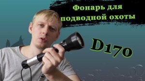 Фонарь для подводной охоты D170.mp4