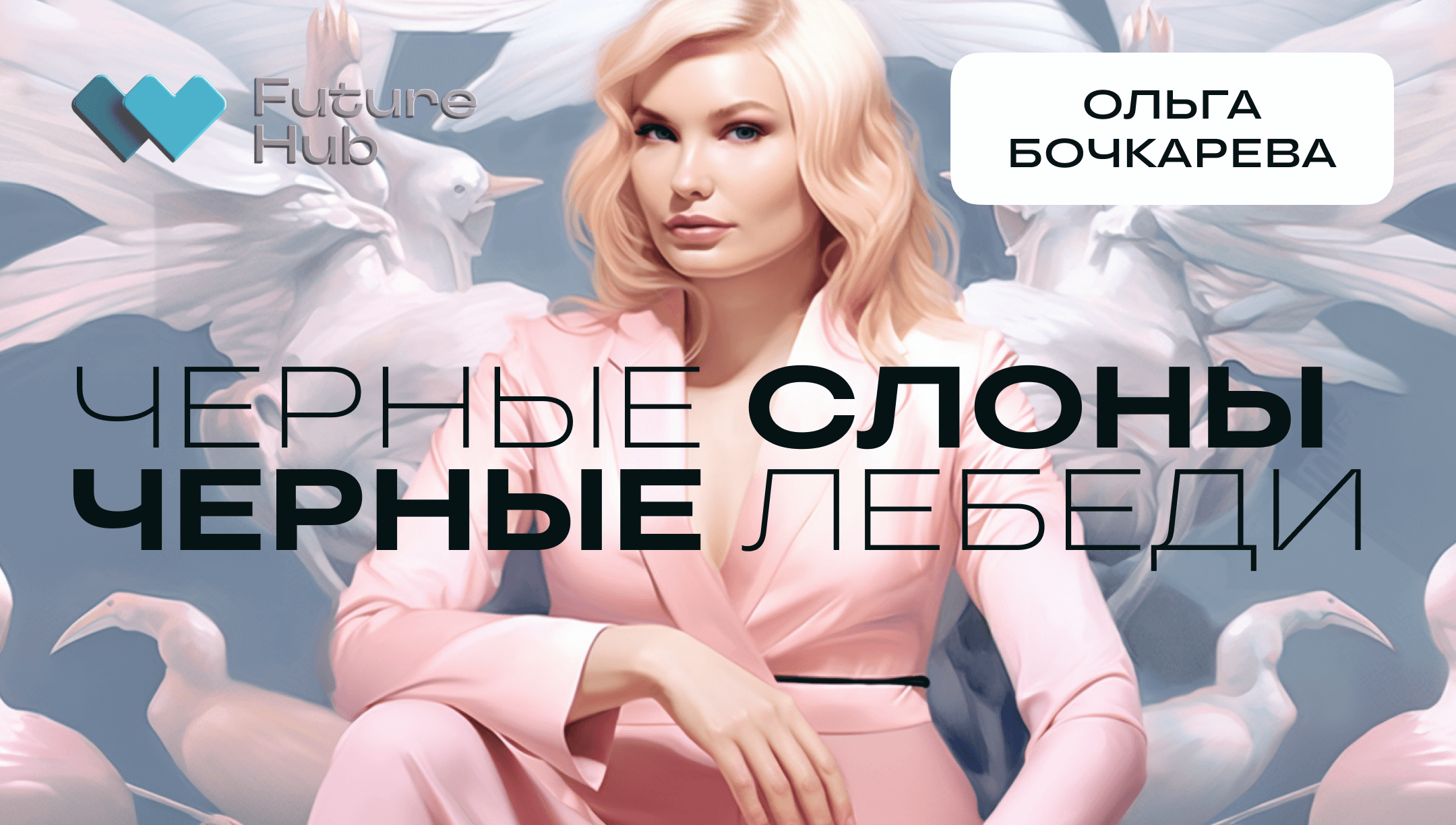 Практика Familiar future(s)