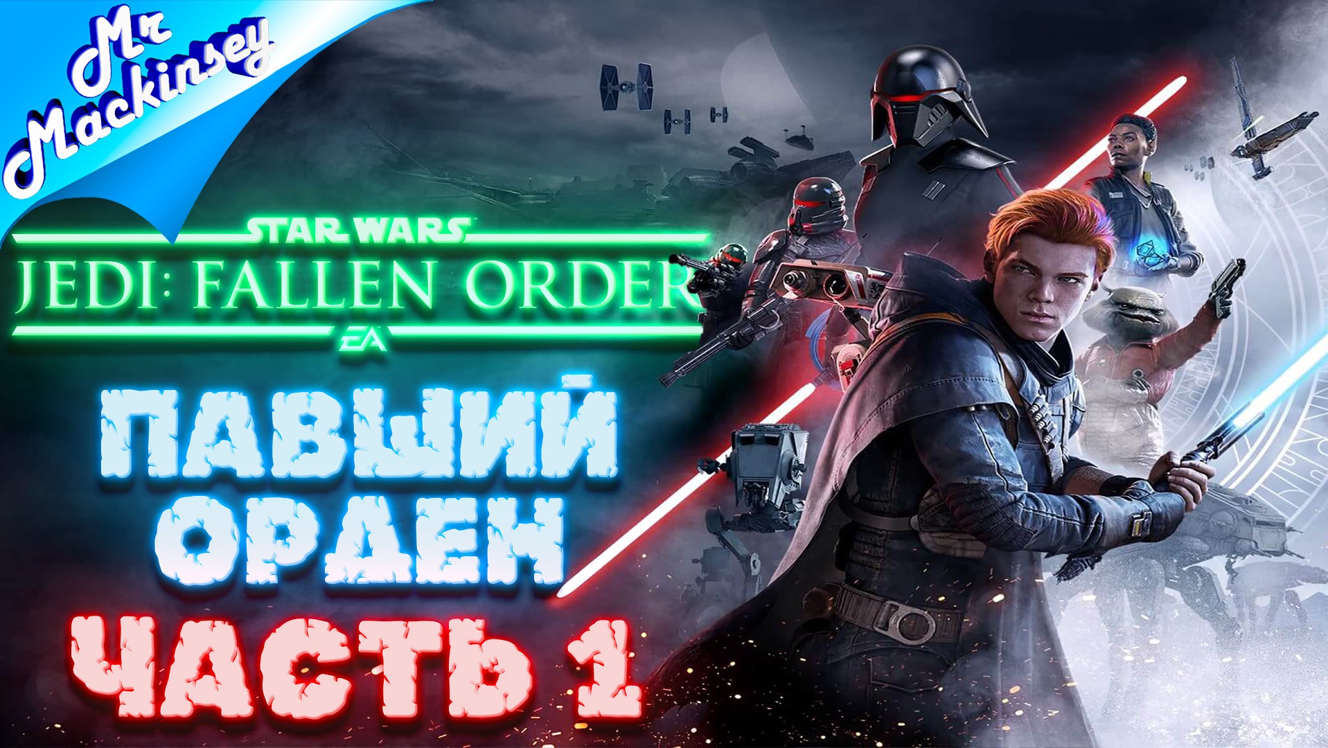 Последний джедай | Star Wars Jedi Fallen Order ➤ Прохождение #1