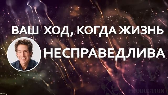 Ваш ход, когда жизнь несправедлива_ Смысл Жизни Бог смотреть онлайн