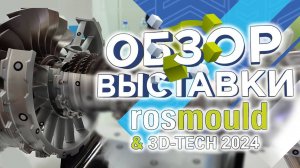 Как обновился рынок 3D принтеров и 3Д сканеров? Обзор выставок Rosmould и 3D-TECH глазами 3DTool