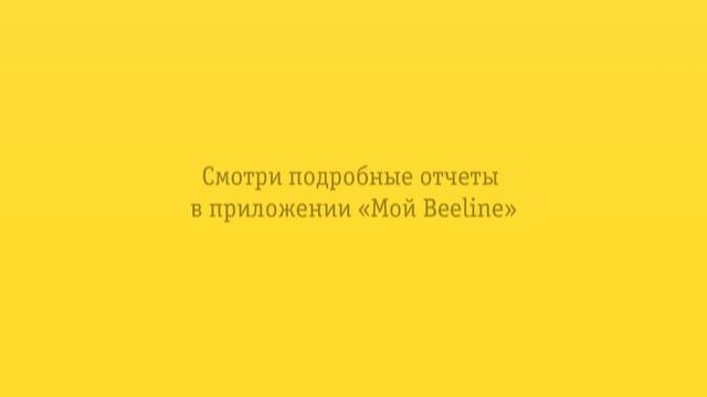Узнай, сколько трафика ты тратишь в месяц! Смотри подробные отчеты в приложении «Мой Beeline» смотреть онлайн