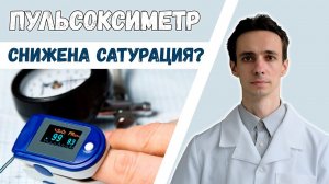 Пульсоксиметр: почему снижена сатурация. Кому нужен прибор и как он работает?