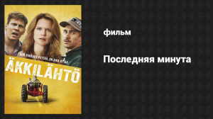 Последняя минута (фильм, 2016)