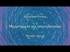 Медитация на омоложение