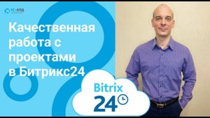 Rачественная работа с проектами в Битрикс24