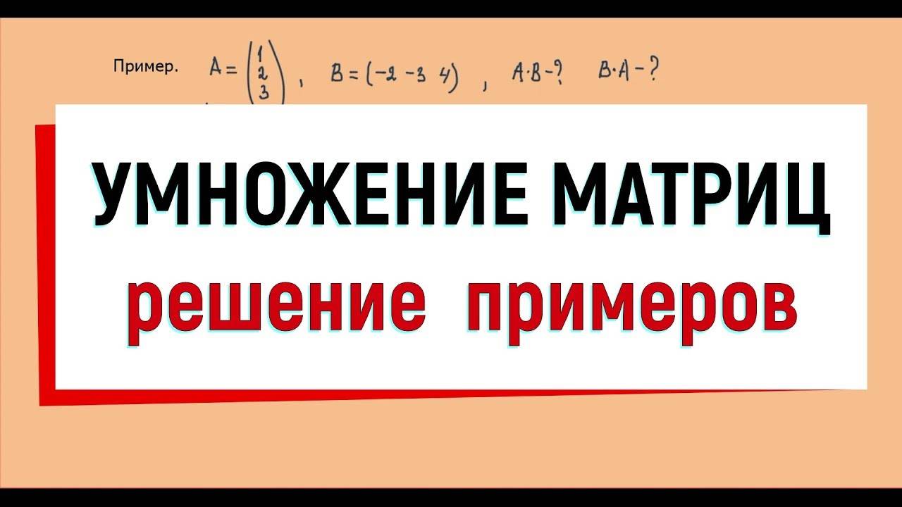 4. Умножение матриц, примеры с решением