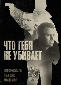 Что тебя не убивает / What Doesn't Kill You (2008)