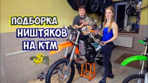 Подготовка КТМ 300 tbi 2024 к эндуро сезону, установка допов