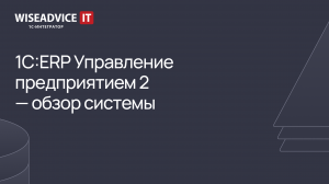 1С:ERP Управление предприятием 2 - обзор системы