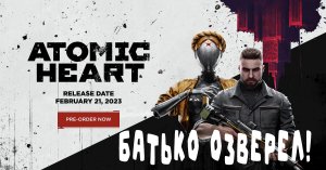 Батько Буйный! Кто Взбесил Александра Григорьевича? Atomic Heart.