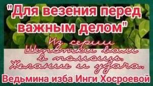 "ДЛЯ ВЕЗЕНИЯ ПЕРЕД ВАЖНЫМ ДЕЛОМ" ИЗ СЕРИИ ШЕПОТКИ ВАМ В ПОМОЩЬ. ЖЕЛАНИЕ И УДАЧА. ВЕДЬМИНА ИЗБА.