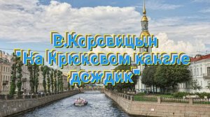 В.Коровицын-"На Крюковом канале дождик"(Анджело В.)