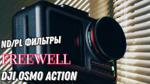 FREEWELL ND/PL Фильтры для экшен камеры - DJI OSMO ACTION.