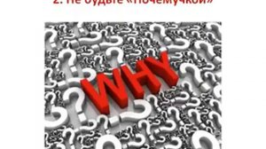 11 правил общения с мужчиной. Урок №2. Не будьте "Почемучкой" в общении. (Дмитрий Науменко)