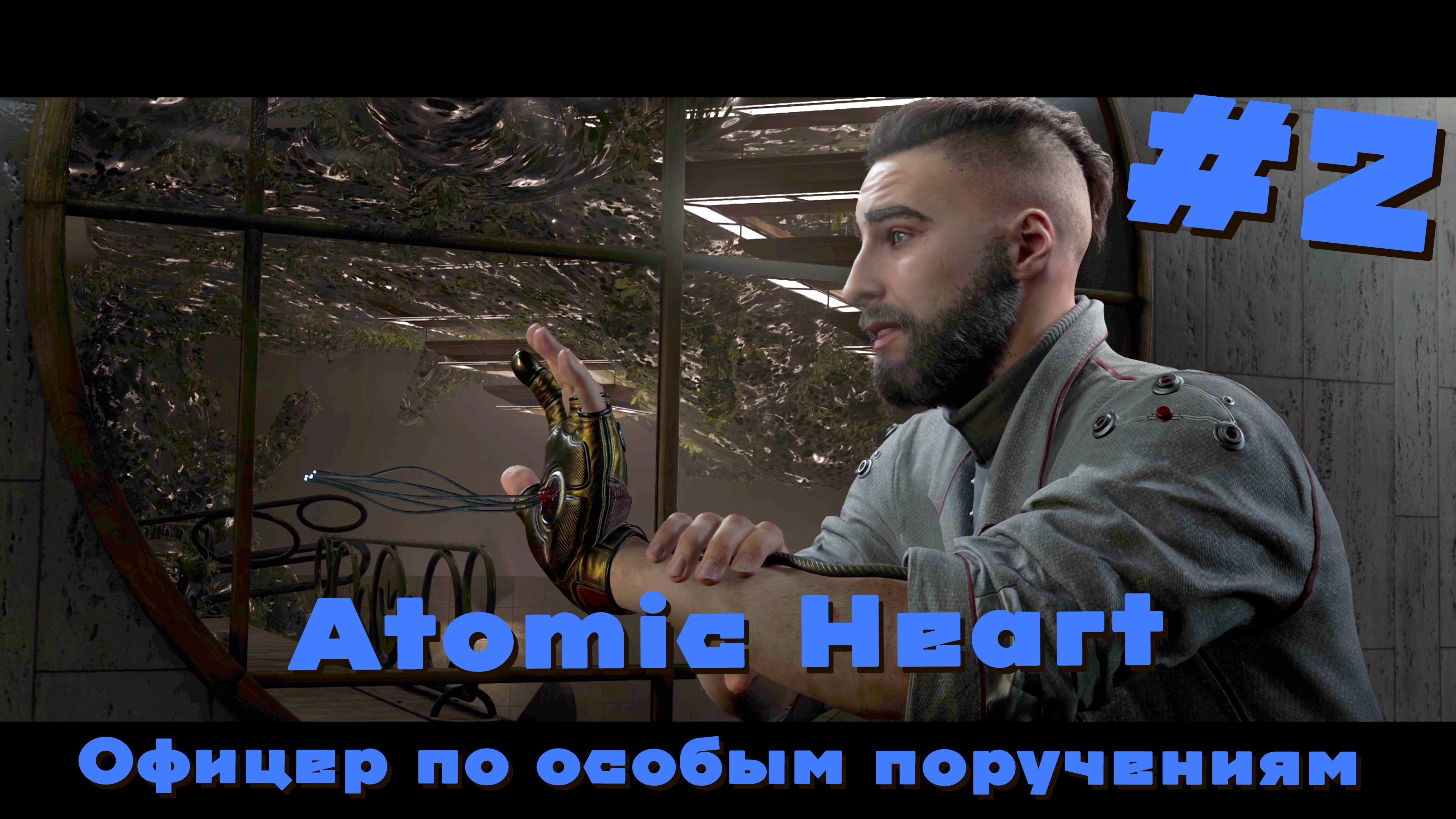 Офицер по особым поручениям | Atomic Heart #002 [Прохождение] | Play GH