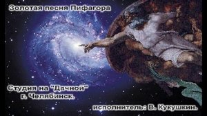Золотая песня Пифагора.
