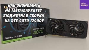 Экономная сборка ПК с RTX 4070 и i5 12400f на Мегамаркете